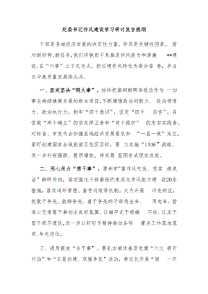 纪委书记作风建设学习研讨发言提纲.docx