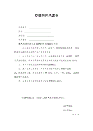 疫情防控承诺书.docx