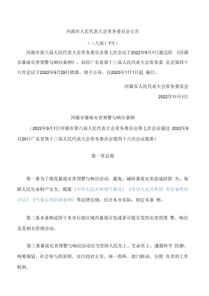 河源市暴雨灾害预警与响应条例.docx