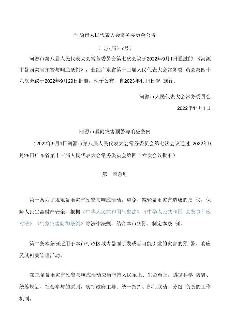 河源市暴雨灾害预警与响应条例.docx_第1页