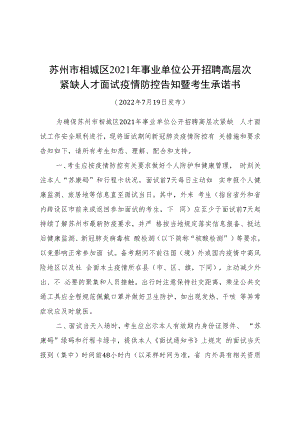 苏州市相城区2021年事业单位公开招聘高层次紧缺人才面试疫情防控告知暨考生承诺书.docx