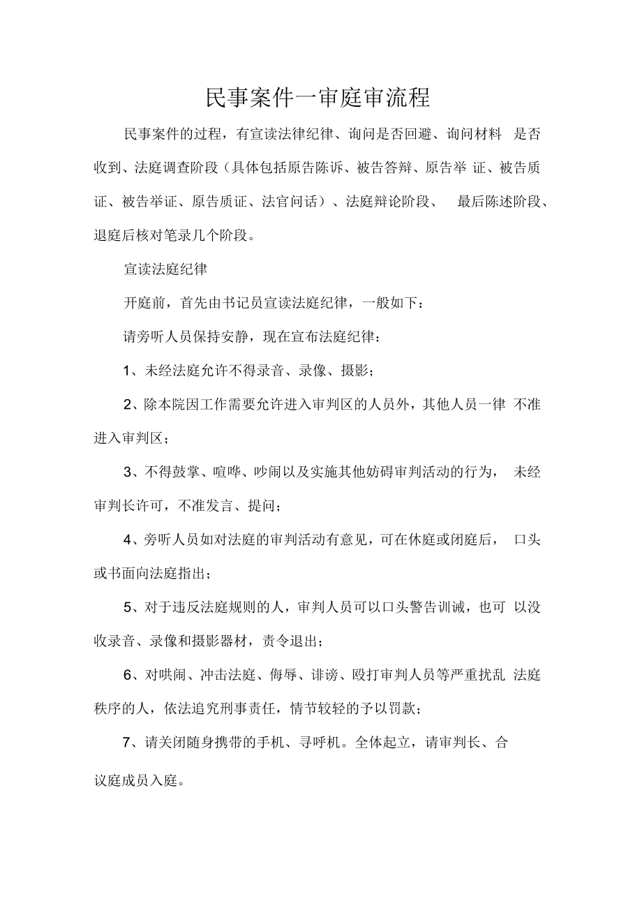 民事案件一审庭审流程.docx_第1页