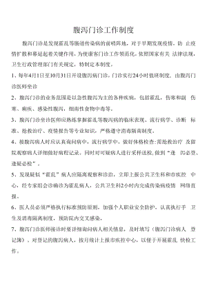 腹泻门诊工作制度及流程.docx