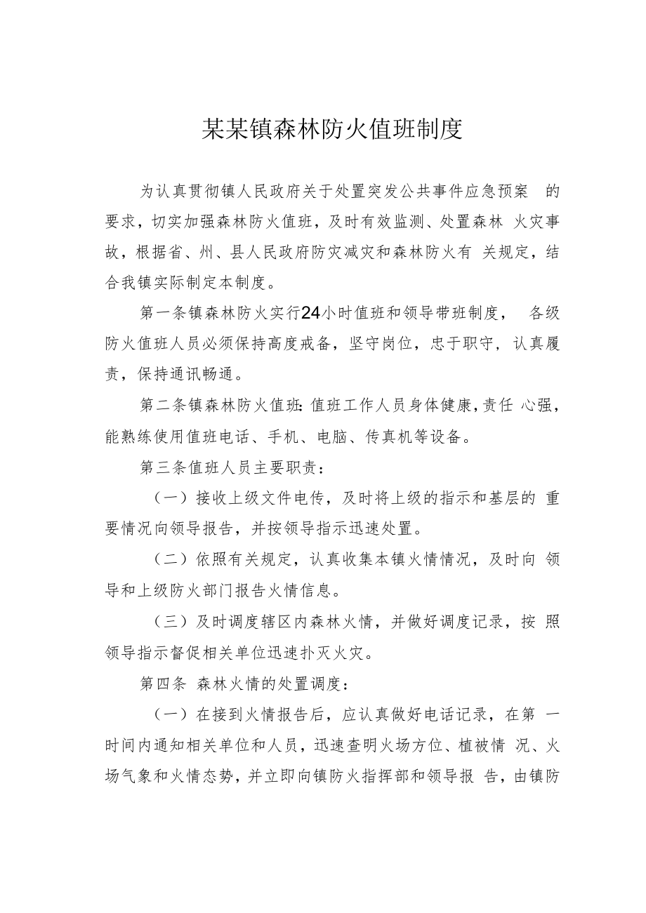 某某镇森林防火值班制度.docx_第1页