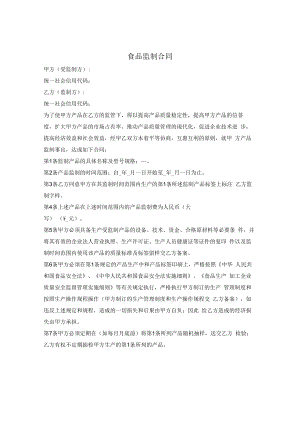 食品监制合同.docx