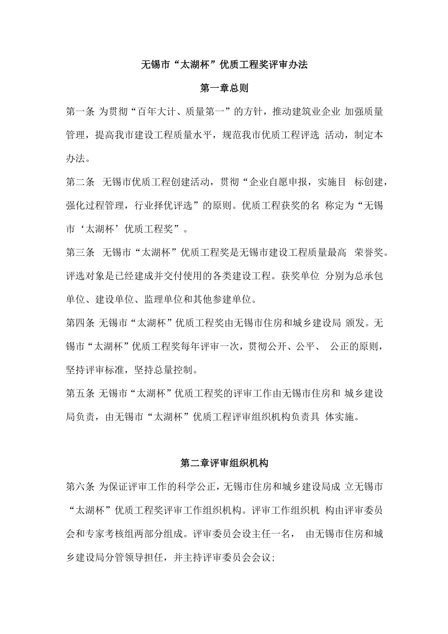 无锡市“太湖杯” 优质工程奖评审办法.docx_第1页