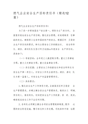 燃气企业安全生产目标责任书（精选12篇）.docx