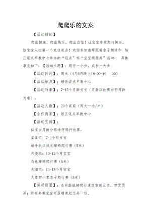爬爬乐的文案.docx