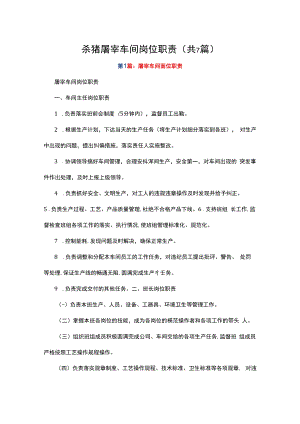 杀猪屠宰车间岗位职责（共7篇）.docx