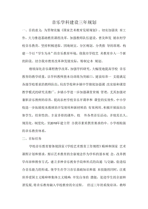 音乐学科建设三年规划.docx