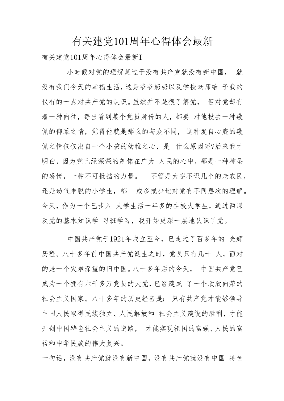 有关建党101周年心得体会最新.docx_第1页