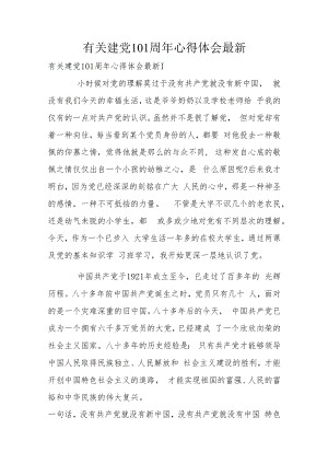 有关建党101周年心得体会最新.docx