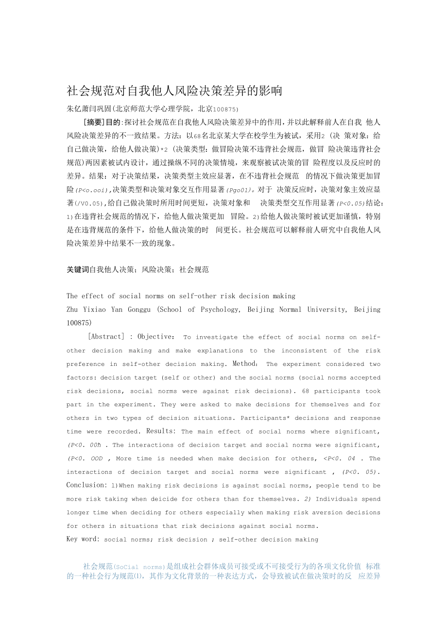 社会规范对自我他人风险决策差异的影响.docx_第1页