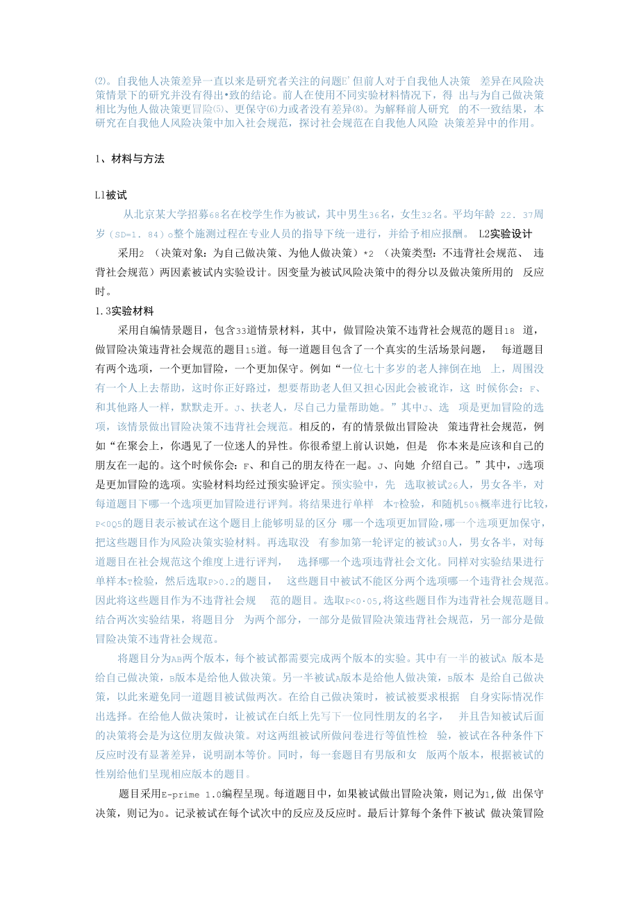 社会规范对自我他人风险决策差异的影响.docx_第2页