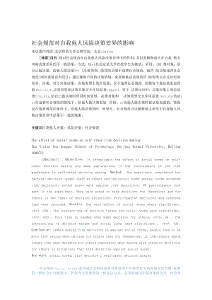 社会规范对自我他人风险决策差异的影响.docx