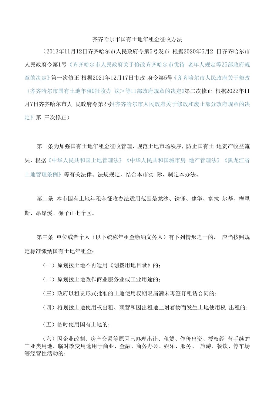 齐齐哈尔市国有土地年租金征收办法(2022修正).docx_第1页