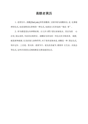 斋醮 老黄历.docx