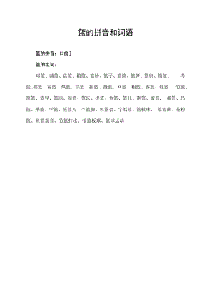 篮的拼音和词语.docx