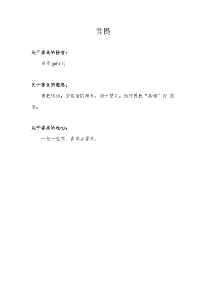 菩提是什么意思.docx