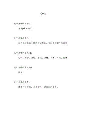 身体的近义词.docx