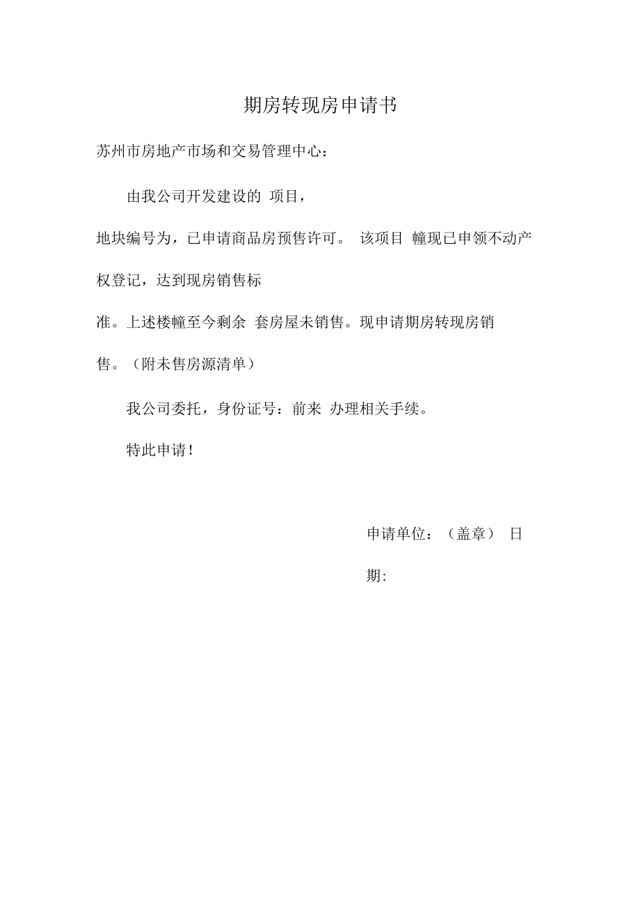 申请书-姑苏区商品房期房转现房.docx_第1页