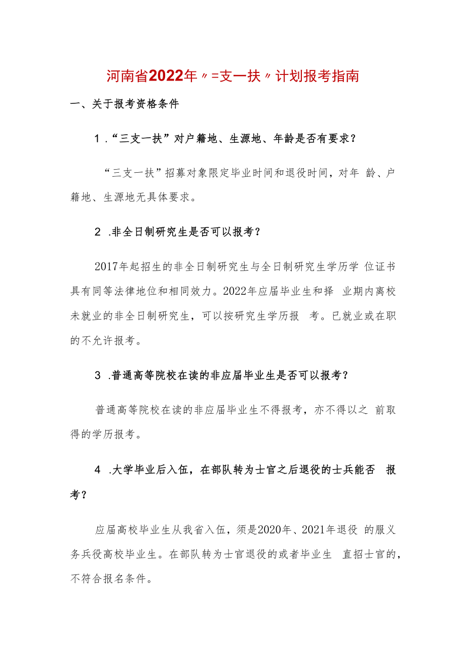 河南省2022年“三支一扶”计划报考指南.docx_第1页