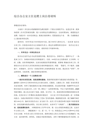综合办公室主任竞聘上岗自荐材料.docx