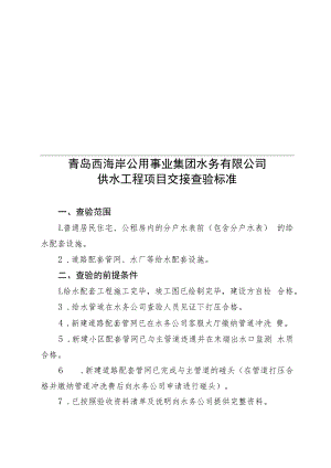 青岛西海岸公用事业集团水务有限公司供水工程项目交接查验标准.docx
