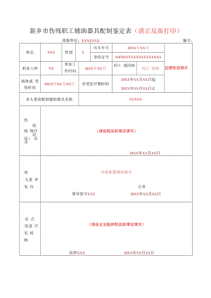 新乡市伤残职工辅助器具配制鉴定表（请正反面打印）.docx