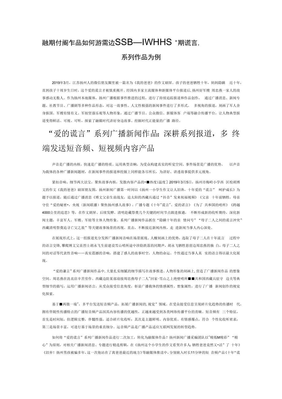 融媒时代广播作品如何讲好身边故事——以扬州广播“爱的谎言”系列作品为例.docx_第1页