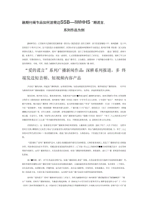 融媒时代广播作品如何讲好身边故事——以扬州广播“爱的谎言”系列作品为例.docx