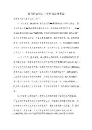 教师培训学习工作总结范文十篇.docx