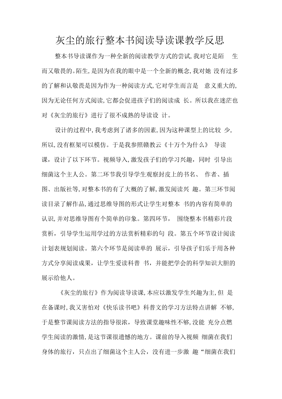 灰尘的旅行整本书阅读导读课教学反思.docx_第1页