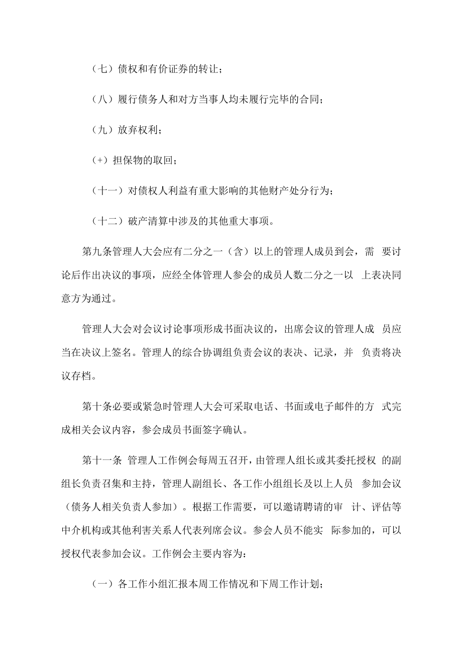 重庆渝永房地产开发有限公司管理人工作机构议事规则.docx_第3页