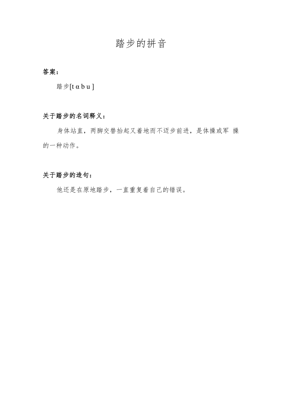 踏步的拼音.docx_第1页