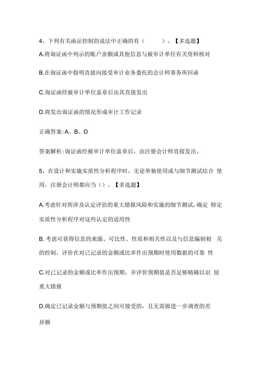 注册会计师考试《审计》历年真题和解析答案0529-86.docx_第3页