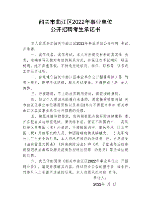 韶关市曲江区2022年事业单位公开招聘考生承诺书.docx