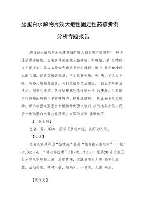 脑蛋白水解物片致大疱性固定性药疹病例分析专题报告.docx