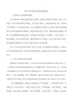 离休干部居家养老服务调研报告.docx