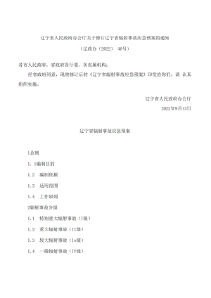 辽宁省人民政府办公厅关于修订辽宁省辐射事故应急预案的通知(2022).docx