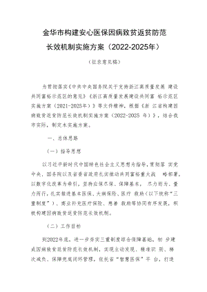 金华市构建安心医保因病致贫返贫防范长效机制实施方案2022-2025年.docx