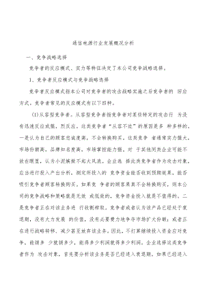 通信电源行业发展概况分析.docx