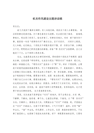 机关作风建设主题讲话稿.docx