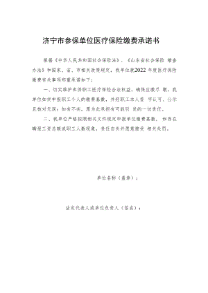 济宁市参保单位医疗保险缴费承诺书.docx