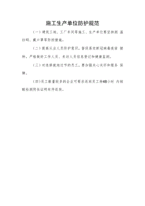 施工生产单位防护规范.docx