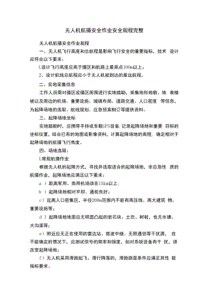 无人机航摄安全作业安全规程完整.docx