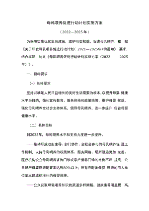 母乳喂养促进行动计划实施方案.docx