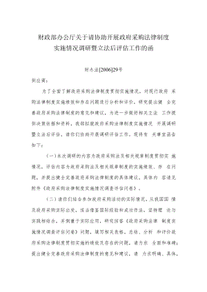 财政部关于开展政府采购法律制度实施情况调研的通知.docx