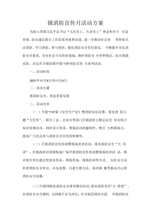 镇消防宣传月活动方案.docx