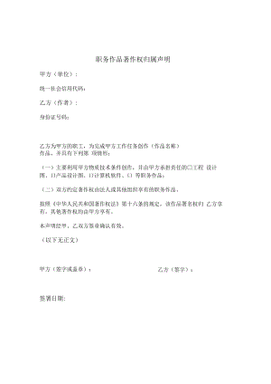 职务作品著作权归属声明.docx